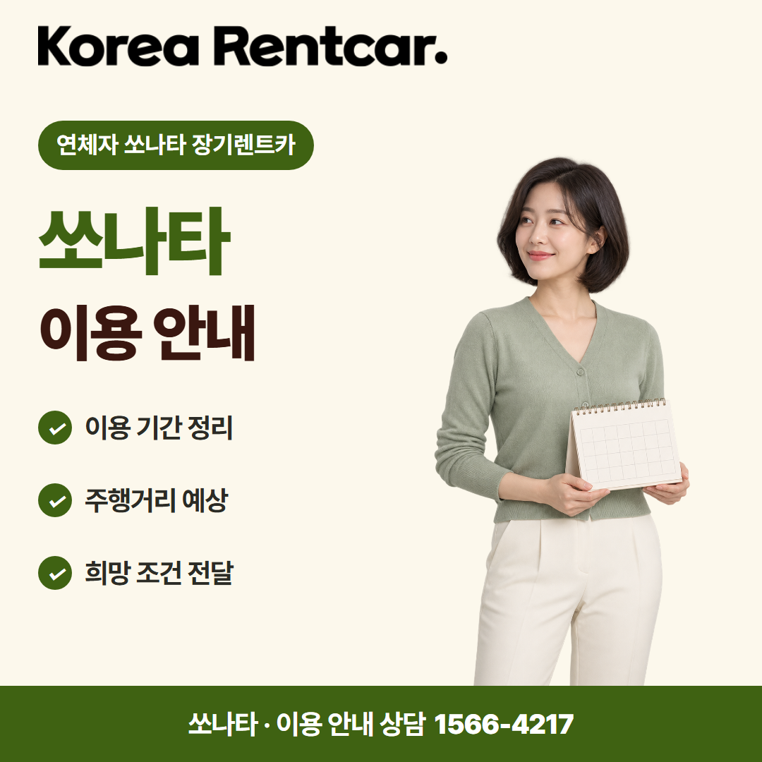 연체자 쏘나타 장기렌트카 · 이용 안내 카드뉴스