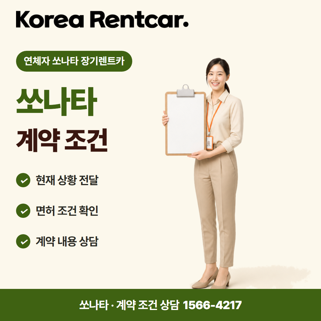 연체자 쏘나타 장기렌트카 · 계약 조건 카드뉴스