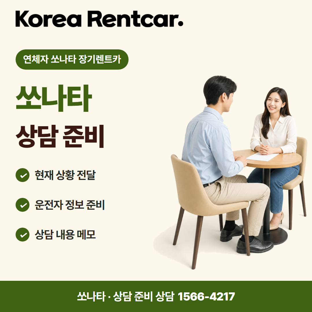 연체자 쏘나타 장기렌트카 · 상담 준비 카드뉴스