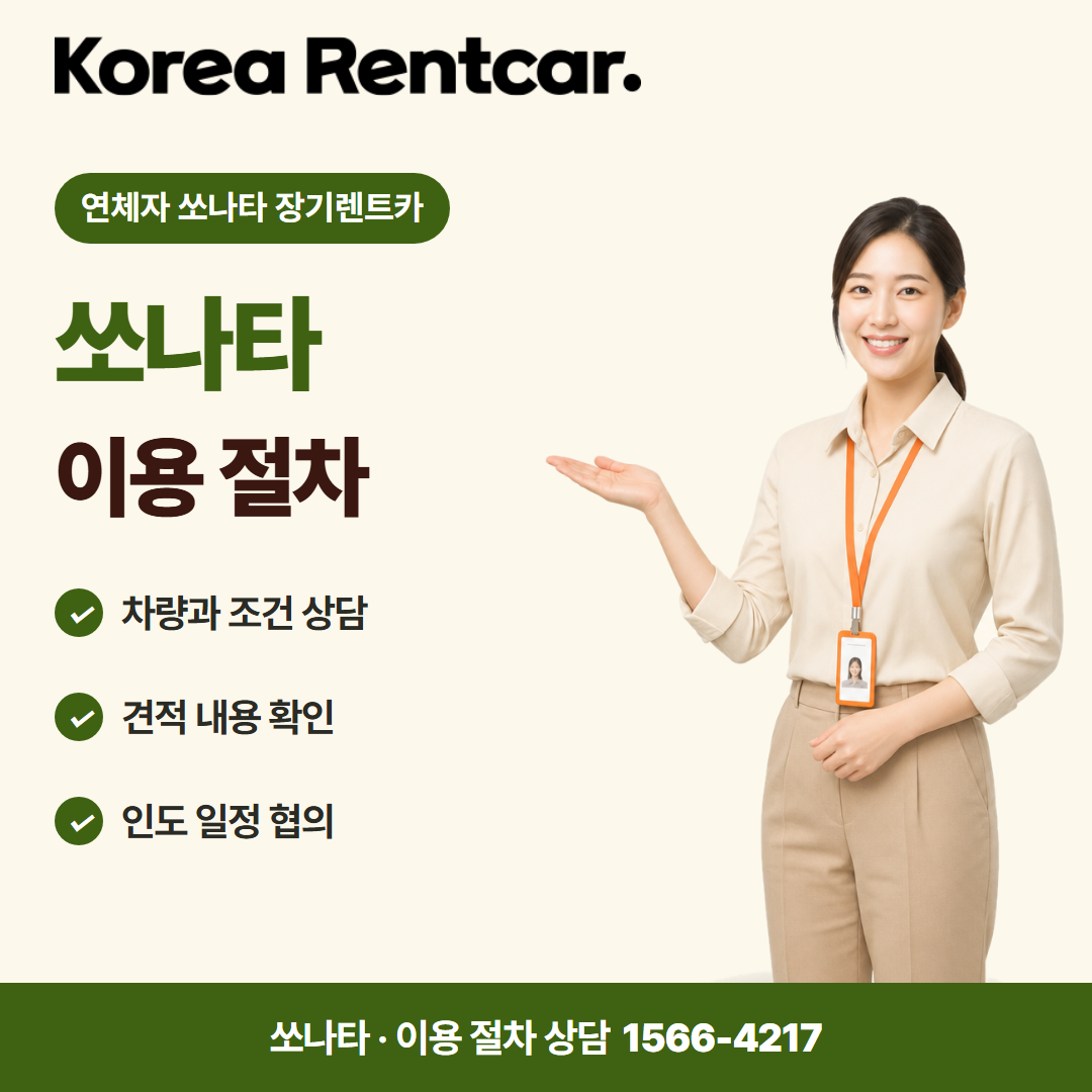 연체자 쏘나타 장기렌트카 · 이용 절차 카드뉴스