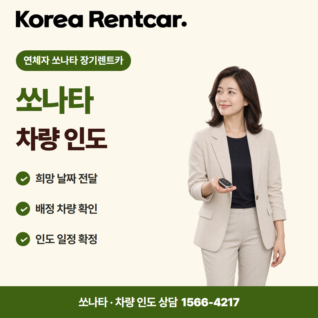 연체자 쏘나타 장기렌트카 · 차량 인도 카드뉴스