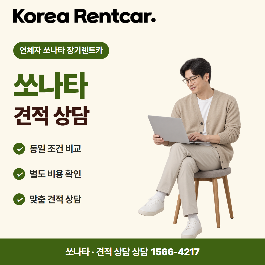 연체자 쏘나타 장기렌트카 · 견적 상담 카드뉴스